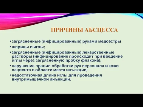 ПРИЧИНЫ АБСЦЕССА загрязненные (инфицированные) руками медсестры шприцы и иглы; загрязненные (инфицированные) лекарственные