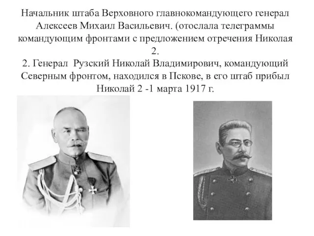 Начальник штаба Верховного главнокомандующего генерал Алексеев Михаил Васильевич. (отослала телеграммы командующим фронтами