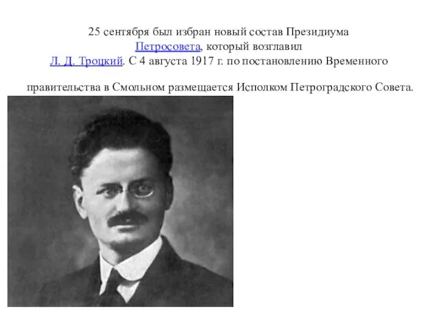 25 сентября был избран новый состав Президиума Петросовета, который возглавил Л. Д.