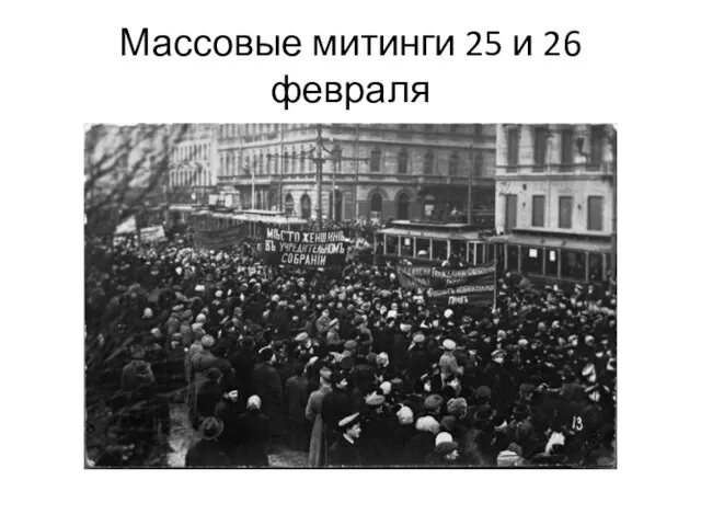 Массовые митинги 25 и 26 февраля