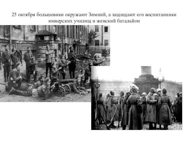 25 октября большевики окружают Зимний, а защищают его воспитанники юнкерских училищ и женский батальйон