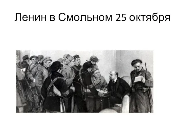 Ленин в Смольном 25 октября
