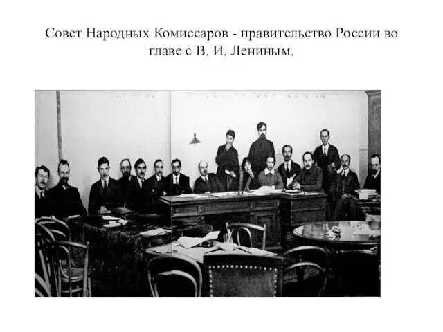 Совет Народных Комиссаров - правительство России во главе с В. И. Лениным.