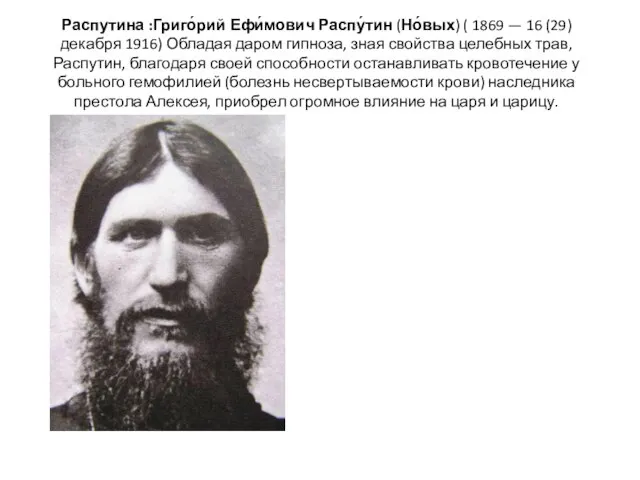 Распутина :Григо́рий Ефи́мович Распу́тин (Но́вых) ( 1869 — 16 (29) декабря 1916)