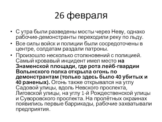 26 февраля С утра были разведены мосты через Неву, однако рабочие-демонстранты переходили