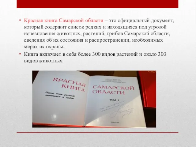 Красная книга Самарской области – это официальный документ, который содержит список редких