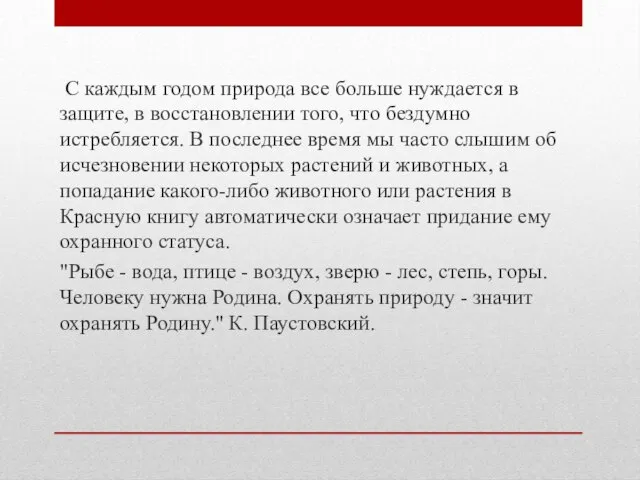 С каждым годом природа все больше нуждается в защите, в восстановлении того,