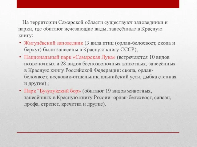 На территории Самарской области существуют заповедники и парки, где обитают исчезающие виды,