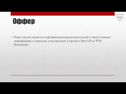 Оффер Наша группа является информационноразвлекательной и предоставляет информацию о командах участвующих в