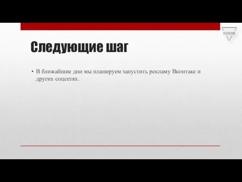 Следующие шаг В ближайшие дни мы планируем запустить рекламу Вконтаке и других соцсетях.