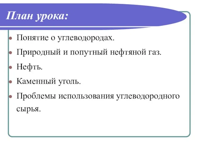 План урока: Понятие о углеводородах. Природный и попутный нефтяной газ. Нефть. Каменный