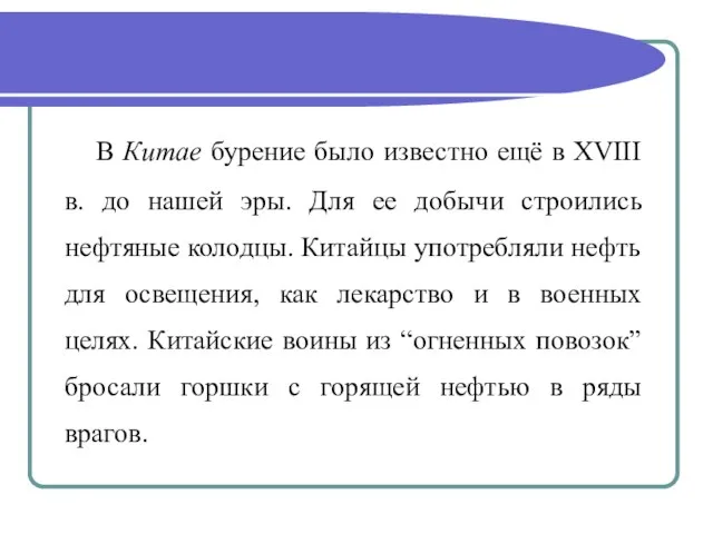 В Китае бурение было известно ещё в XVIII в. до нашей эры.