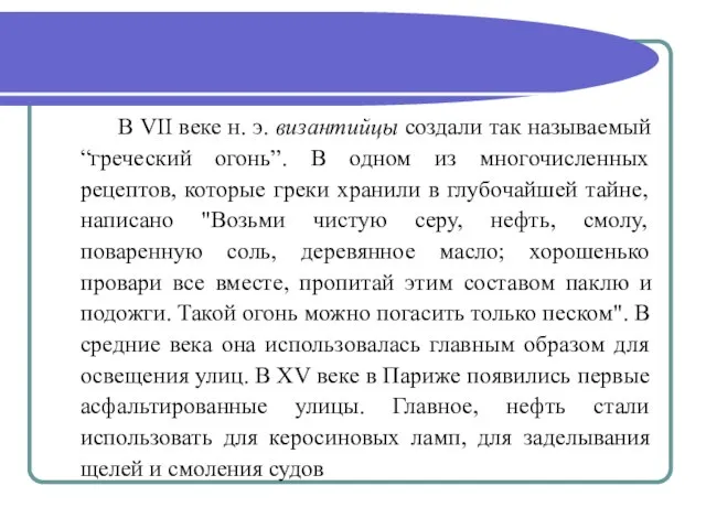 В VII веке н. э. византийцы создали так называемый “греческий огонь”. В