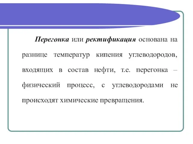 Перегонка или ректификация основана на разнице температур кипения углеводородов, входящих в состав