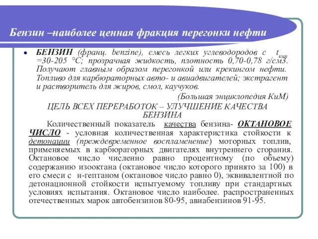 Бензин –наиболее ценная фракция перегонки нефти БЕНЗИН (франц. benzine), смесь легких углеводородов