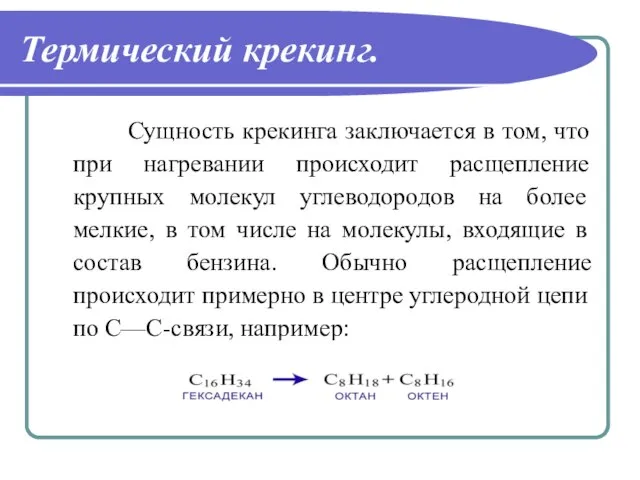 Термический крекинг. Сущность крекинга заключается в том, что при нагревании происходит расщепление