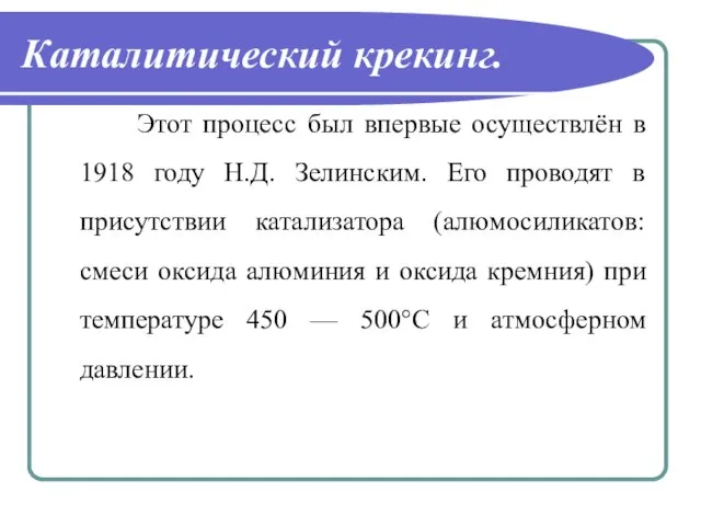 Каталитический крекинг. Этот процесс был впервые осуществлён в 1918 году Н.Д. Зелинским.