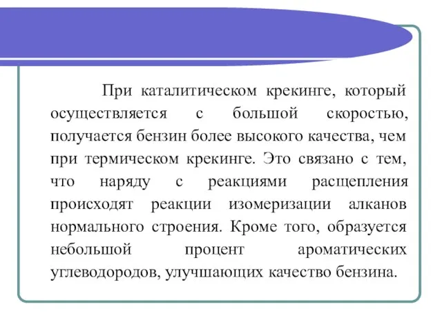 При каталитическом крекинге, который осуществляется с большой скоростью, получается бензин более высокого