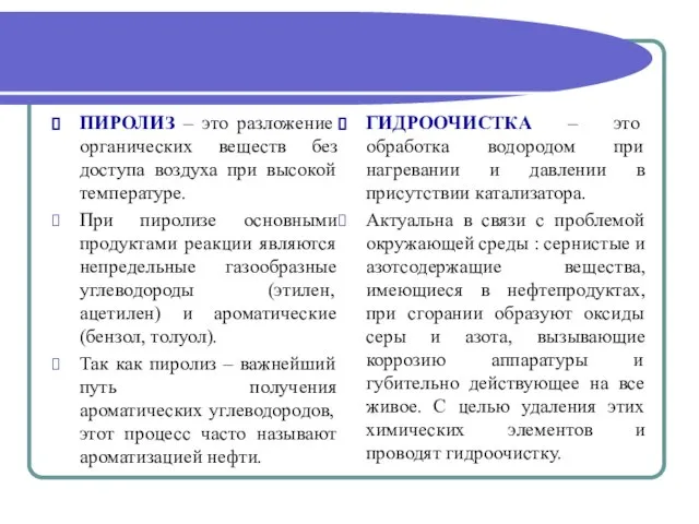 ПИРОЛИЗ – это разложение органических веществ без доступа воздуха при высокой температуре.