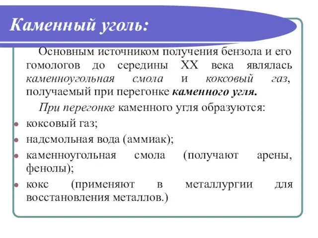 Каменный уголь: Основным источником получения бензола и его гомологов до середины ХХ