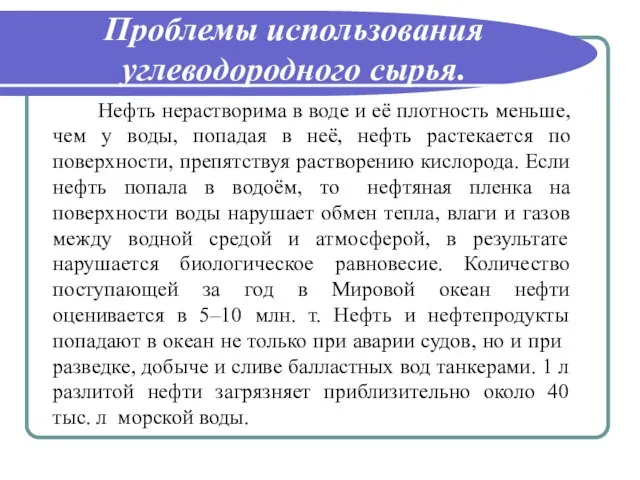 Проблемы использования углеводородного сырья. Нефть нерастворима в воде и её плотность меньше,