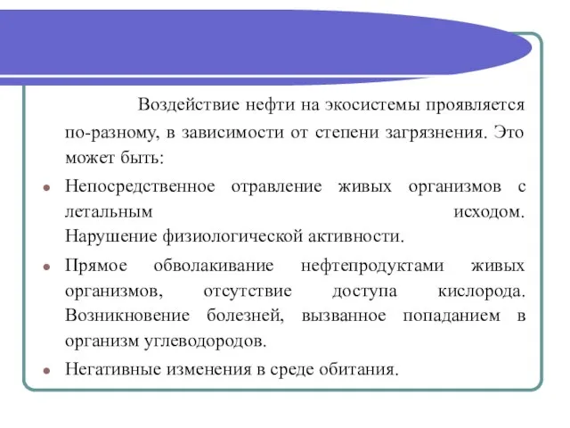 Воздействие нефти на экосистемы проявляется по-разному, в зависимости от степени загрязнения. Это