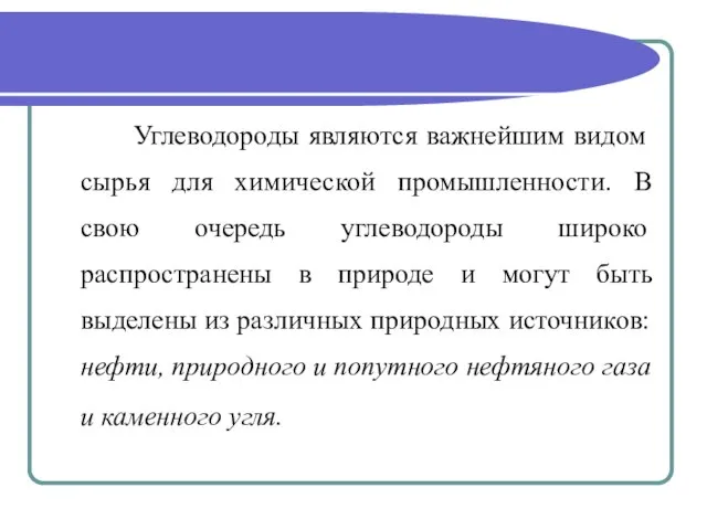 Углеводороды являются важнейшим видом сырья для химической промышленности. В свою очередь углеводороды