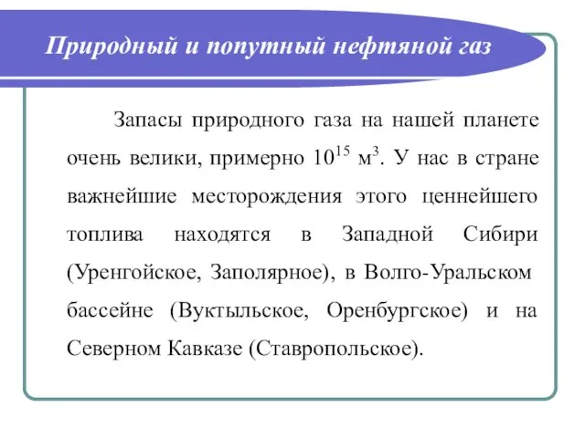 Природный и попутный нефтяной газ Запасы природного газа на нашей планете очень