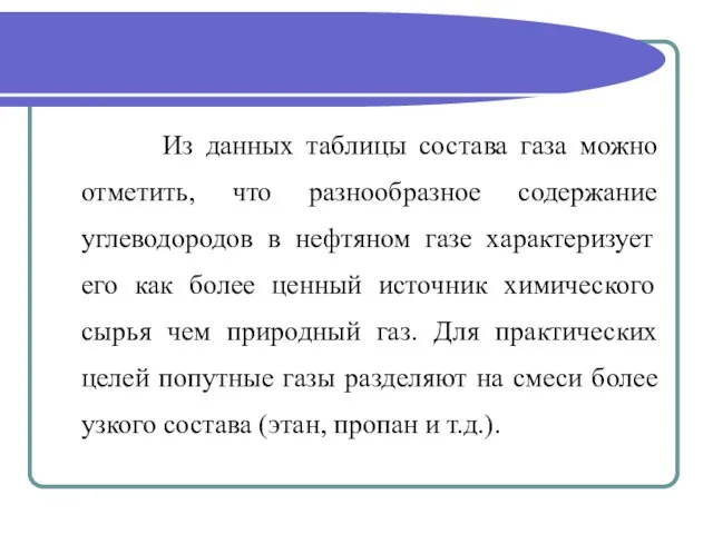 Из данных таблицы состава газа можно отметить, что разнообразное содержание углеводородов в