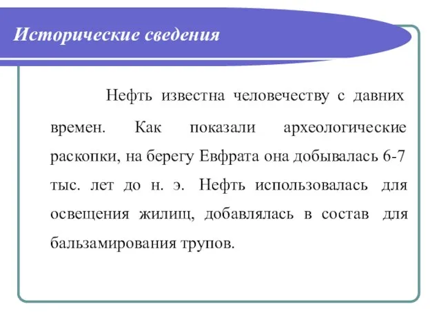 Исторические сведения Нефть известна человечеству с давних времен. Как показали археологические раскопки,