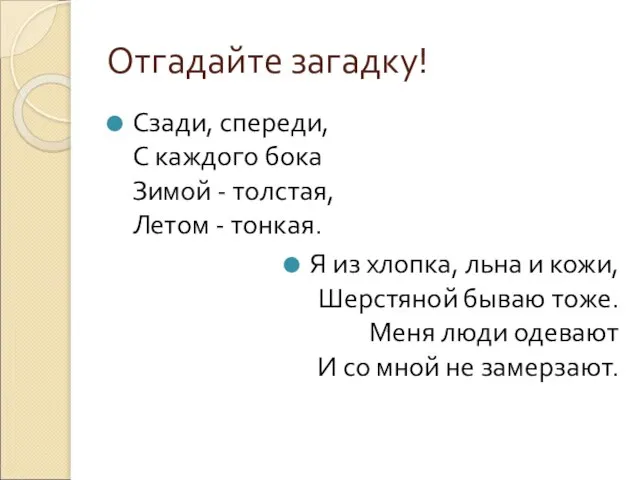 Отгадайте загадку! Сзади, спереди, С каждого бока Зимой - толстая, Летом -