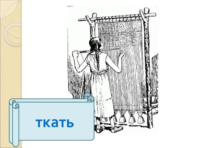 тыкать ткать