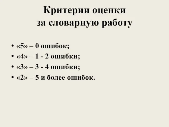 Критерии оценки за словарную работу «5» – 0 ошибок; «4» – 1