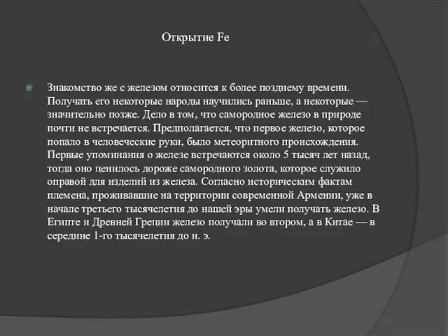 Открытие Fe Знакомство же с железом относится к более позднему времени. Получать