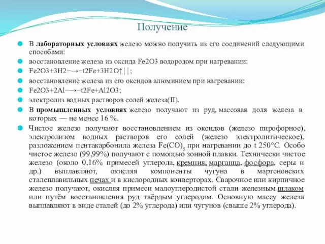 Получение В лабораторных условиях железо можно получить из его соединений следующими способами: