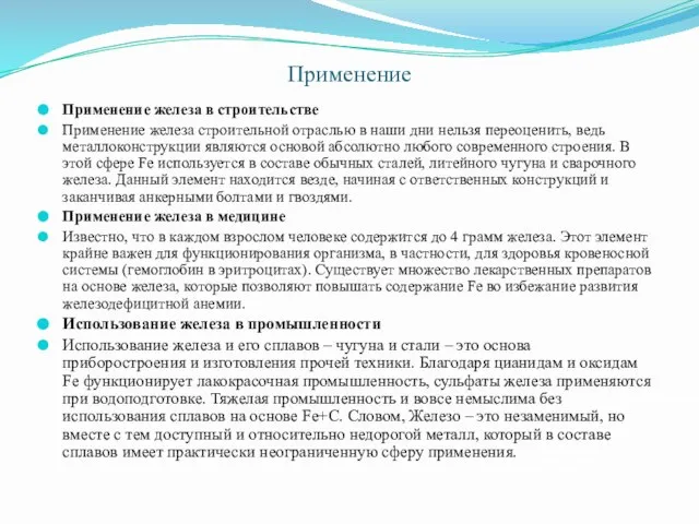 Применение Применение железа в строительстве Применение железа строительной отраслью в наши дни