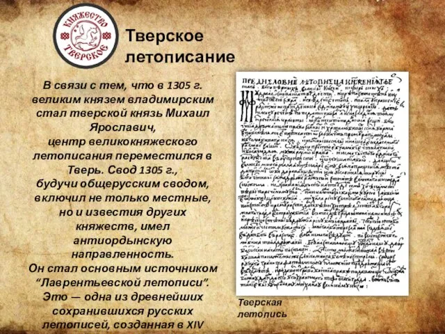 Тверское летописание Тверская летопись В связи с тем, что в 1305 г.