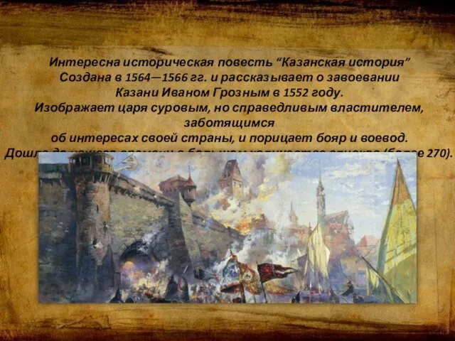 Интересна историческая повесть “Казанская история” Создана в 1564—1566 гг. и рассказывает о