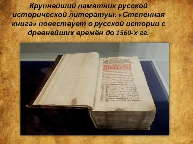 Крупнейший памятник русской исторической литератуы: «Степенная книга» повествует о русской истории с