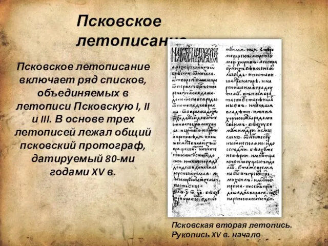 Псковское летописание Псковское летописание включает ряд списков, объединяемых в летописи Псковскую I,