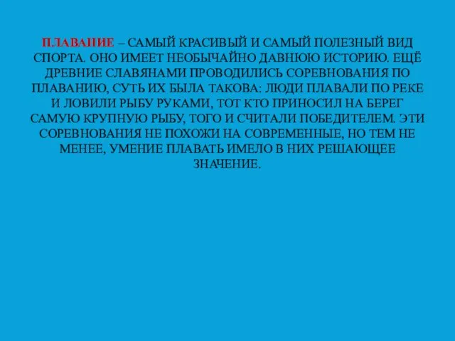 ПЛАВАНИЕ – САМЫЙ КРАСИВЫЙ И САМЫЙ ПОЛЕЗНЫЙ ВИД СПОРТА. ОНО ИМЕЕТ НЕОБЫЧАЙНО