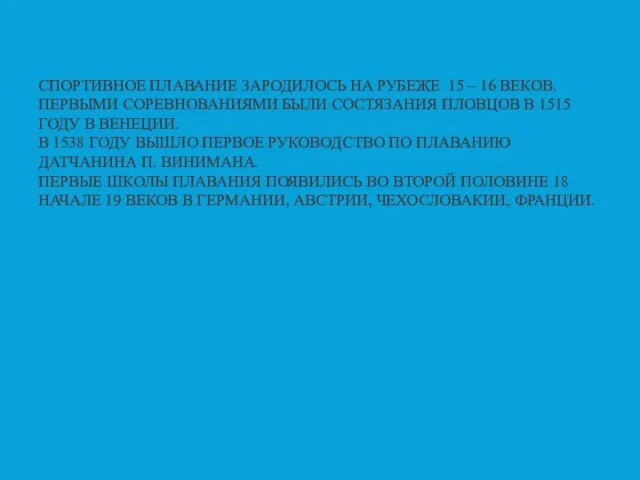 СПОРТИВНОЕ ПЛАВАНИЕ ЗАРОДИЛОСЬ НА РУБЕЖЕ 15 – 16 ВЕКОВ. ПЕРВЫМИ СОРЕВНОВАНИЯМИ БЫЛИ