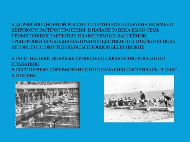 В ДОРЕВОЛЮЦИОННОЙ РОССИИ СПОРТИВНОЕ ПЛАВАНИЕ НЕ ИМЕЛО ШИРОКОГО РАСПРОСТРАНЕНИЯ. В НАЧАЛЕ 20