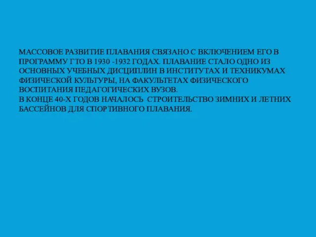 МАССОВОЕ РАЗВИТИЕ ПЛАВАНИЯ СВЯЗАНО С ВКЛЮЧЕНИЕМ ЕГО В ПРОГРАММУ ГТО В 1930