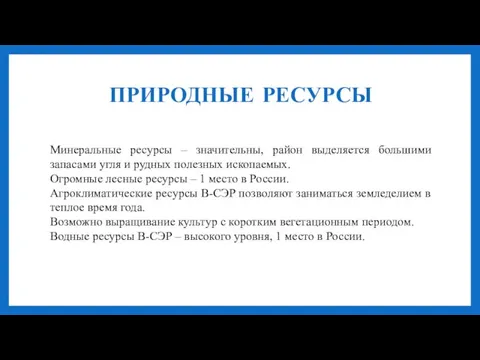 ПРИРОДНЫЕ РЕСУРСЫ Минеральные ресурсы – значительны, район выделяется большими запасами угля и