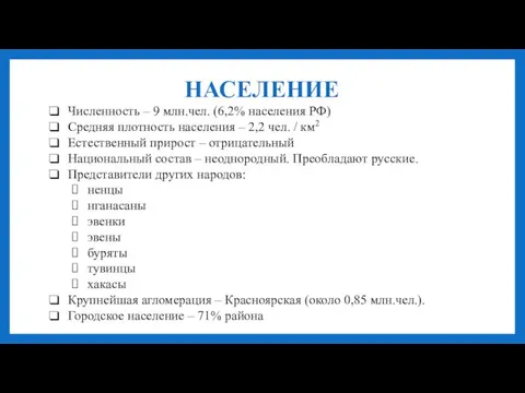 НАСЕЛЕНИЕ Численность – 9 млн.чел. (6,2% населения РФ) Средняя плотность населения –