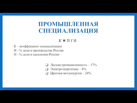 ПРОМЫШЛЕННАЯ СПЕЦИАЛИЗАЦИЯ К = П / Н К – коэффициент специализации П