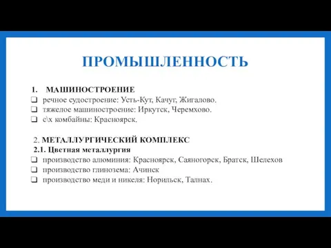 ПРОМЫШЛЕННОСТЬ МАШИНОСТРОЕНИЕ речное судостроение: Усть-Кут, Качуг, Жигалово. тяжелое машиностроение: Иркутск, Черемхово. с\х