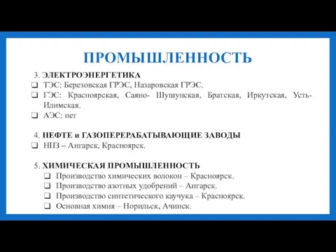 ПРОМЫШЛЕННОСТЬ 3. ЭЛЕКТРОЭНЕРГЕТИКА ТЭС: Березовская ГРЭС, Назаровская ГРЭС. ГЭС: Красноярская, Саяно- Шушунская,