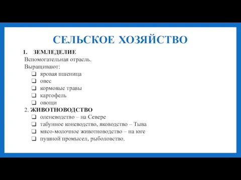 СЕЛЬСКОЕ ХОЗЯЙСТВО ЗЕМЛЕДЕЛИЕ Вспомогательная отрасль. Выращивают: яровая пшеница овес кормовые травы картофель